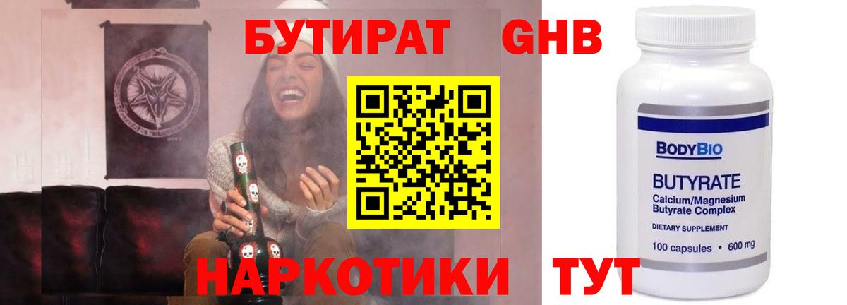 Бутират жидкий экстази Белорецк