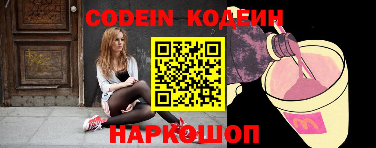 Codein напиток Lean (лин)  Вход с VPN  Белорецк 