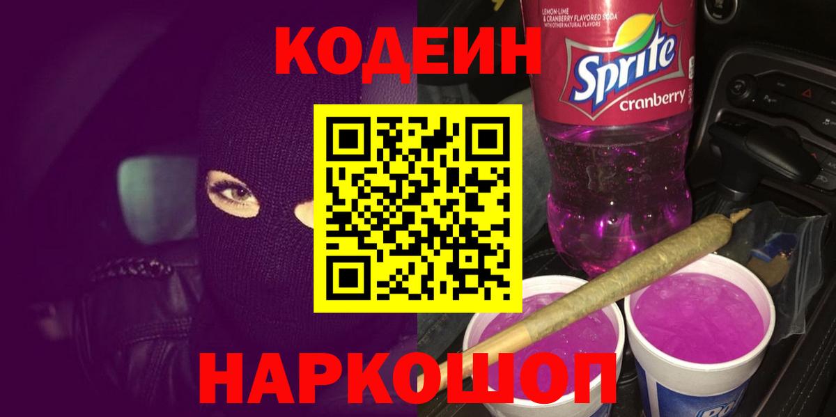 Codein Purple Drank Белорецк